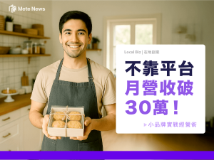 METE_小品牌經營實戰