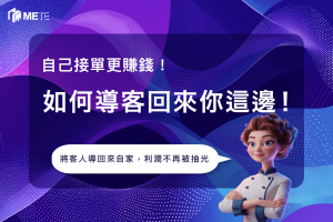 Mete_如何導客回來