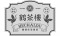 鶴茶樓g